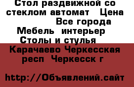 Стол раздвижной со стеклом автомат › Цена ­ 32 000 - Все города Мебель, интерьер » Столы и стулья   . Карачаево-Черкесская респ.,Черкесск г.